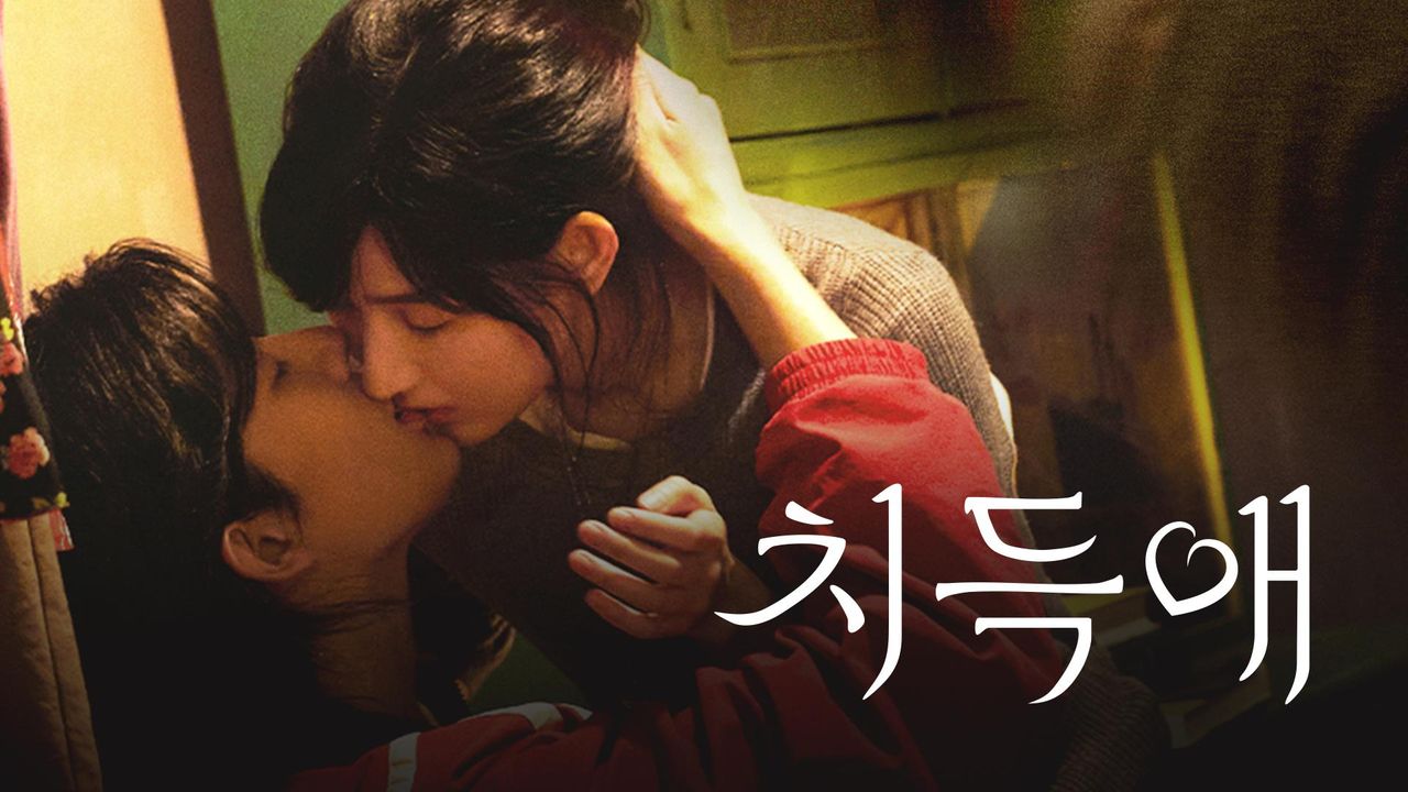 치득애