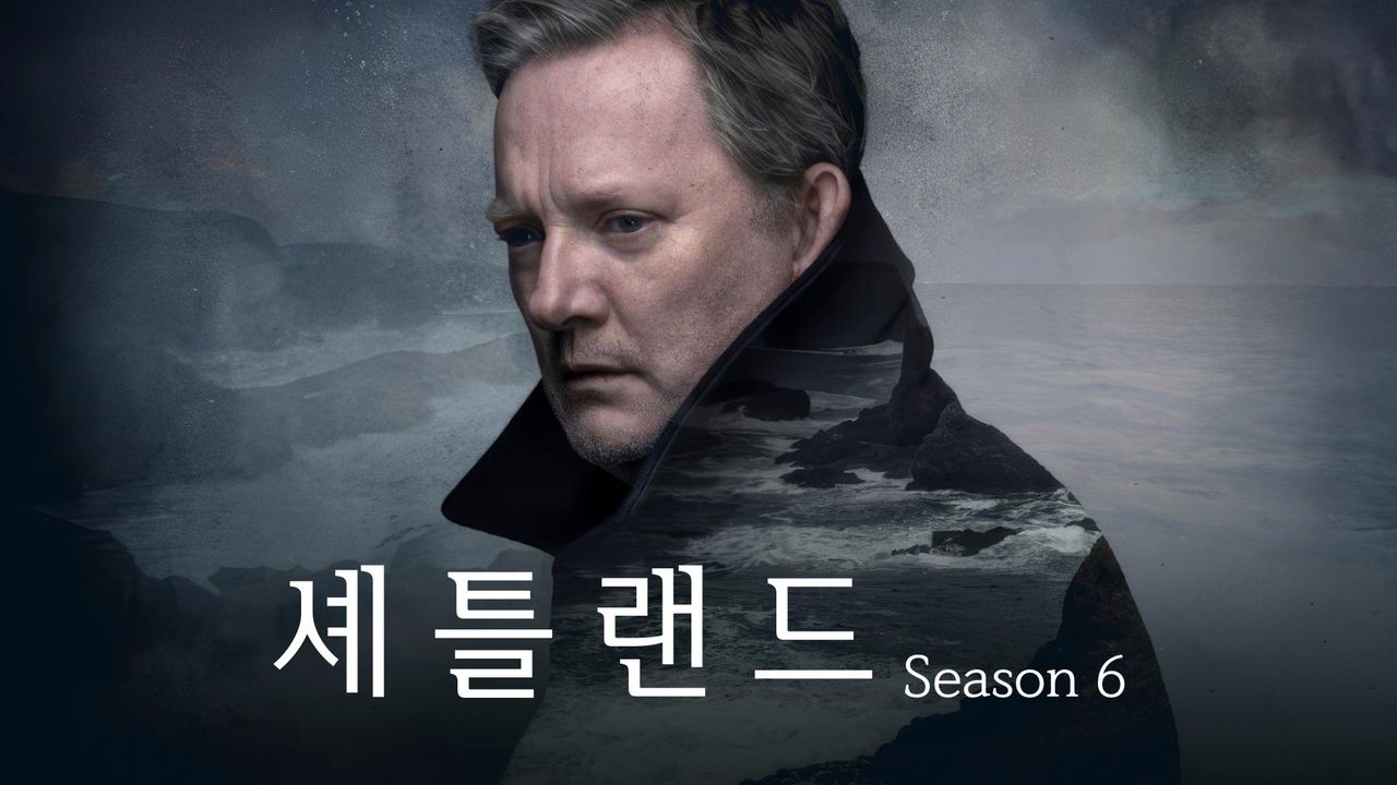 셰틀랜드 시즌6