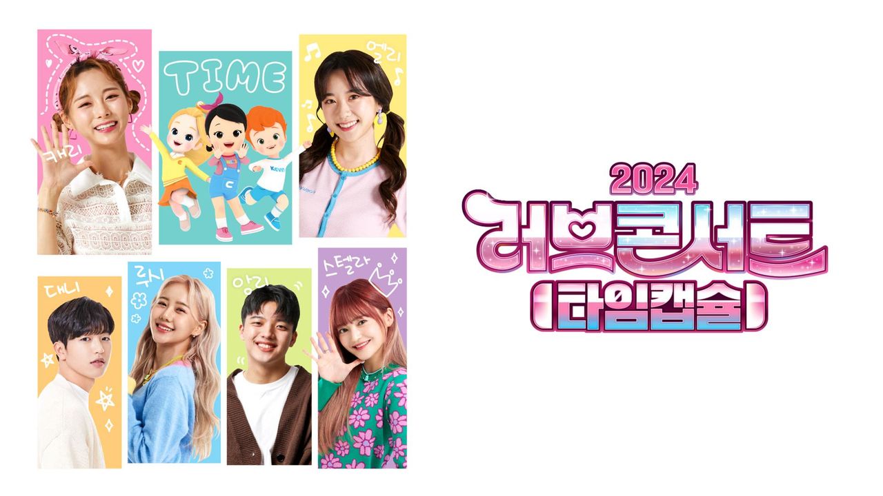 2024 러브콘서트 타임캡슐