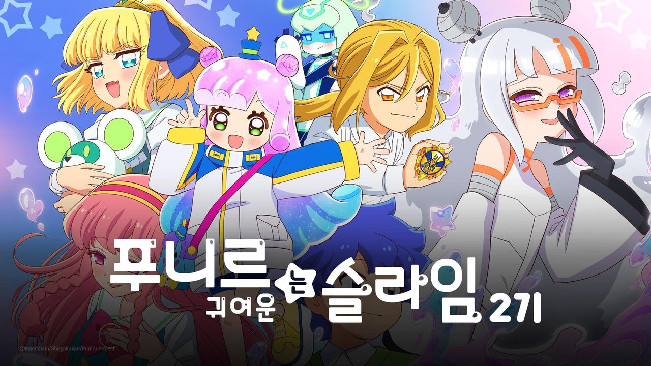 푸니르는 귀여운 슬라임 2기