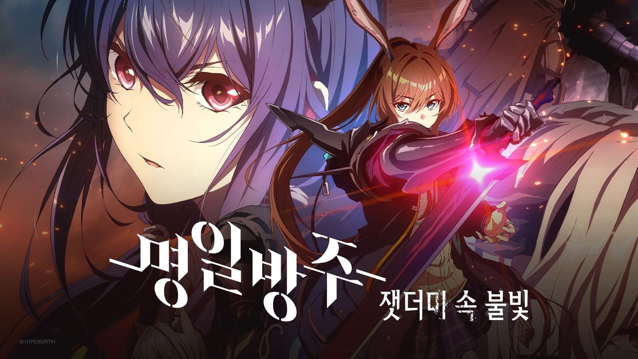 명일방주 [잿더미 속 불빛]