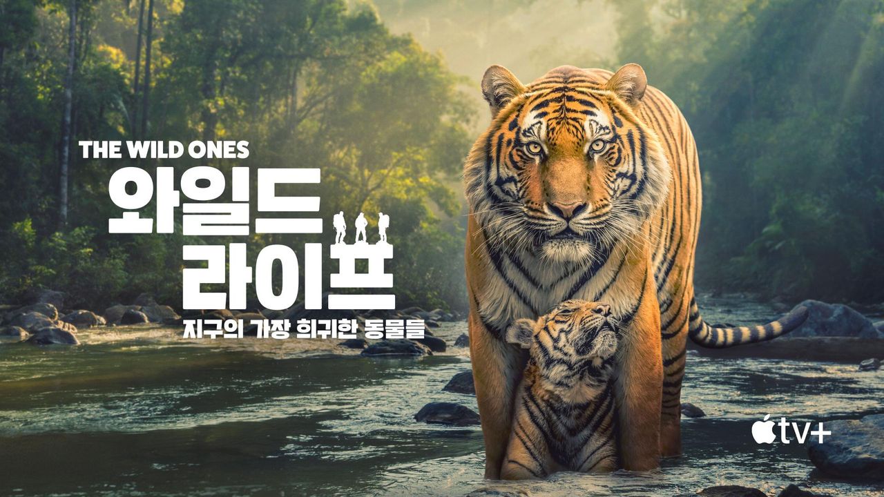 '와일드 라이프: 지구의 가장 희귀한 동물들' - The Wild Ones 시즌1