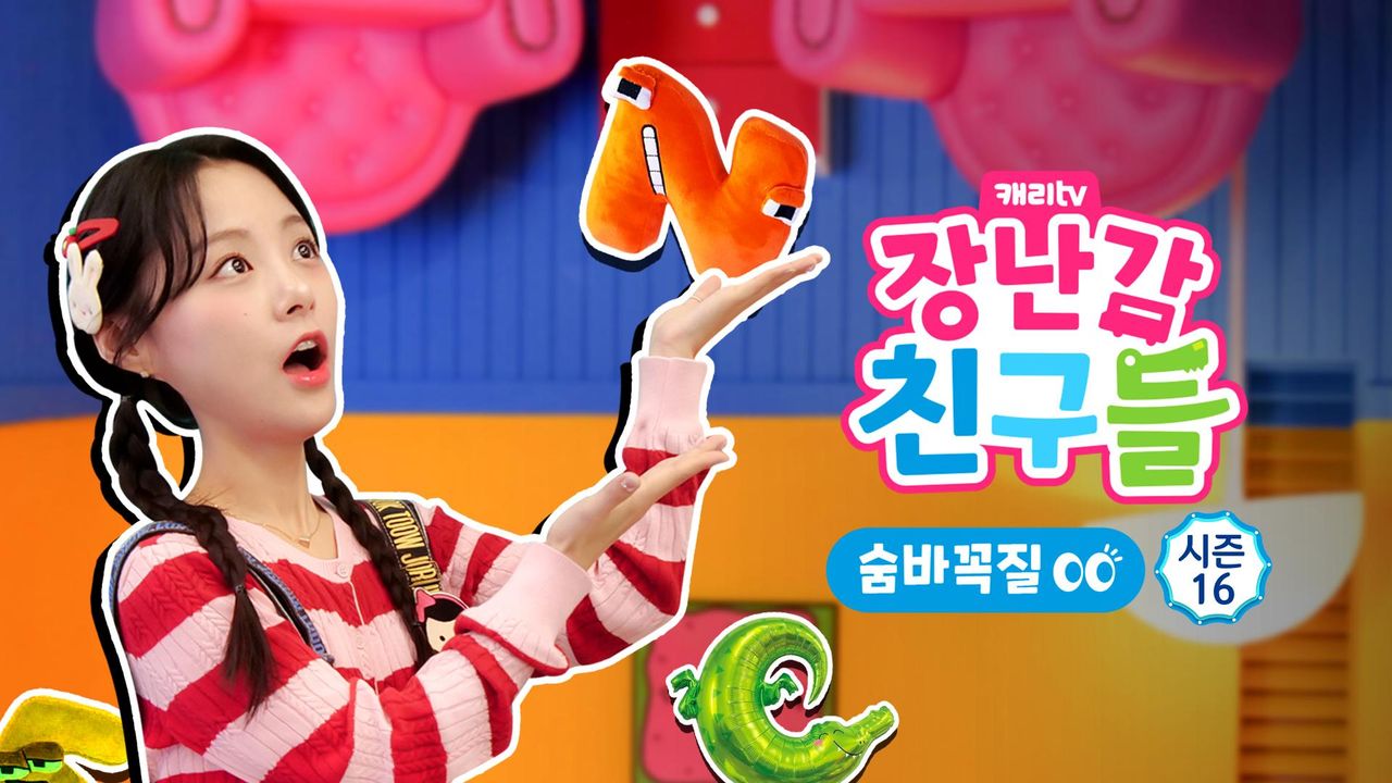 캐리와 장난감 친구들 : 숨바꼭질 시즌16
