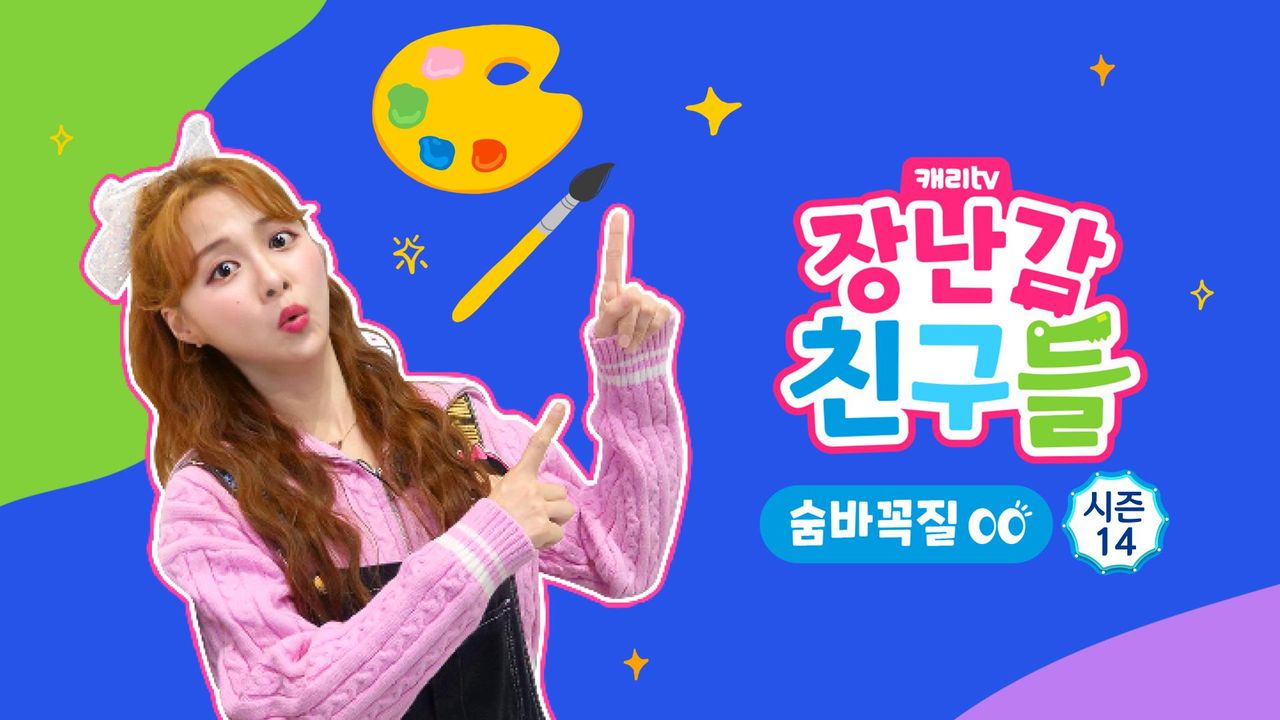 캐리와 장난감 친구들 : 숨바꼭질 시즌14
