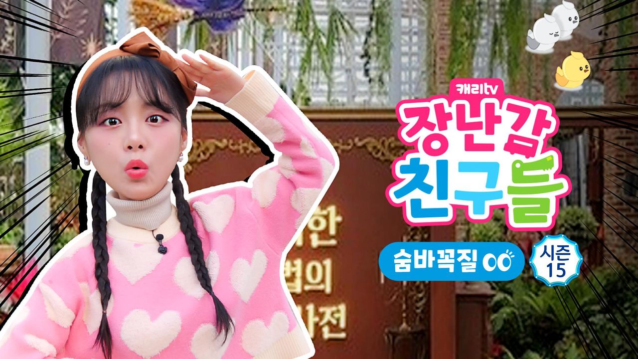 캐리와 장난감 친구들 : 숨바꼭질 시즌15