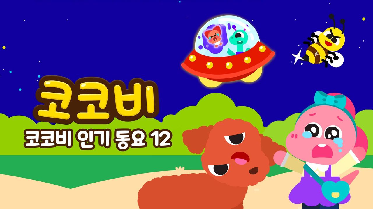 코코비 인기동요 12