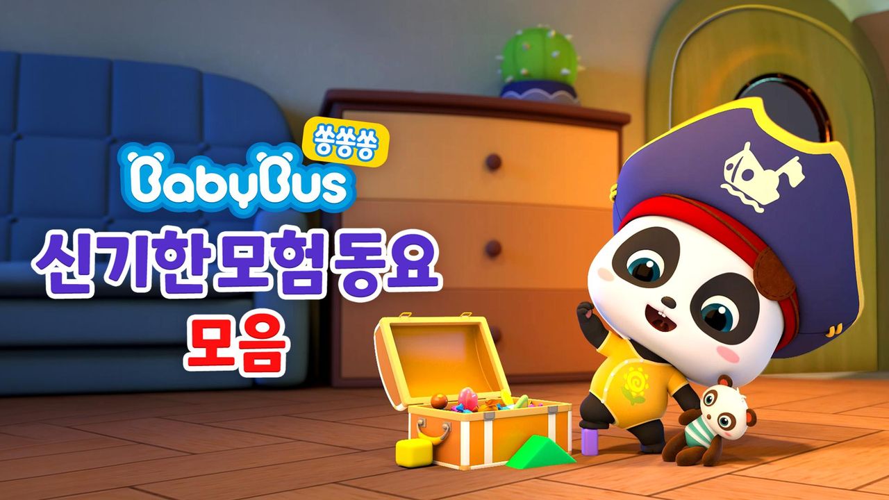 베이비버스 쏭쏭쏭 신기한모험 동요 모음
