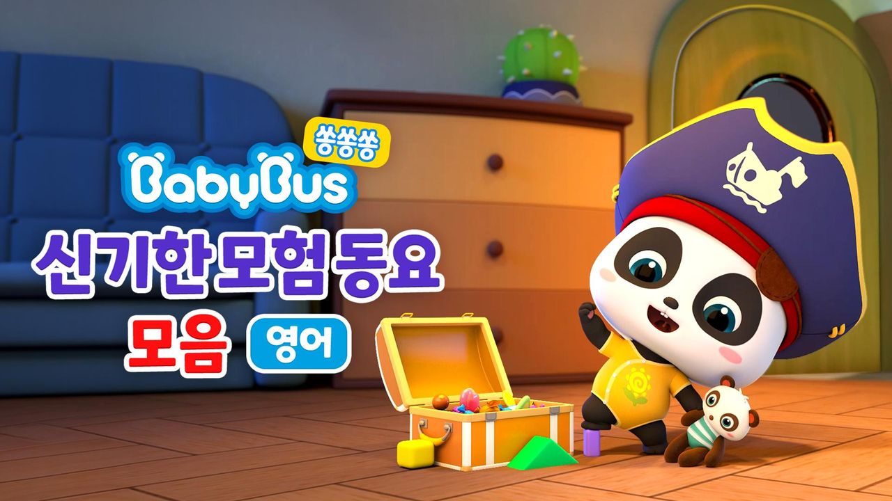 베이비버스 쏭쏭쏭 신기한모험 동요 모음 (영어)