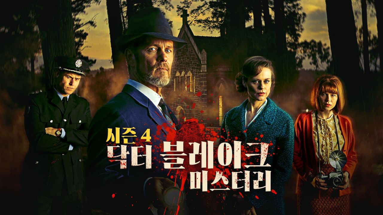 닥터 블레이크 미스터리 시즌4