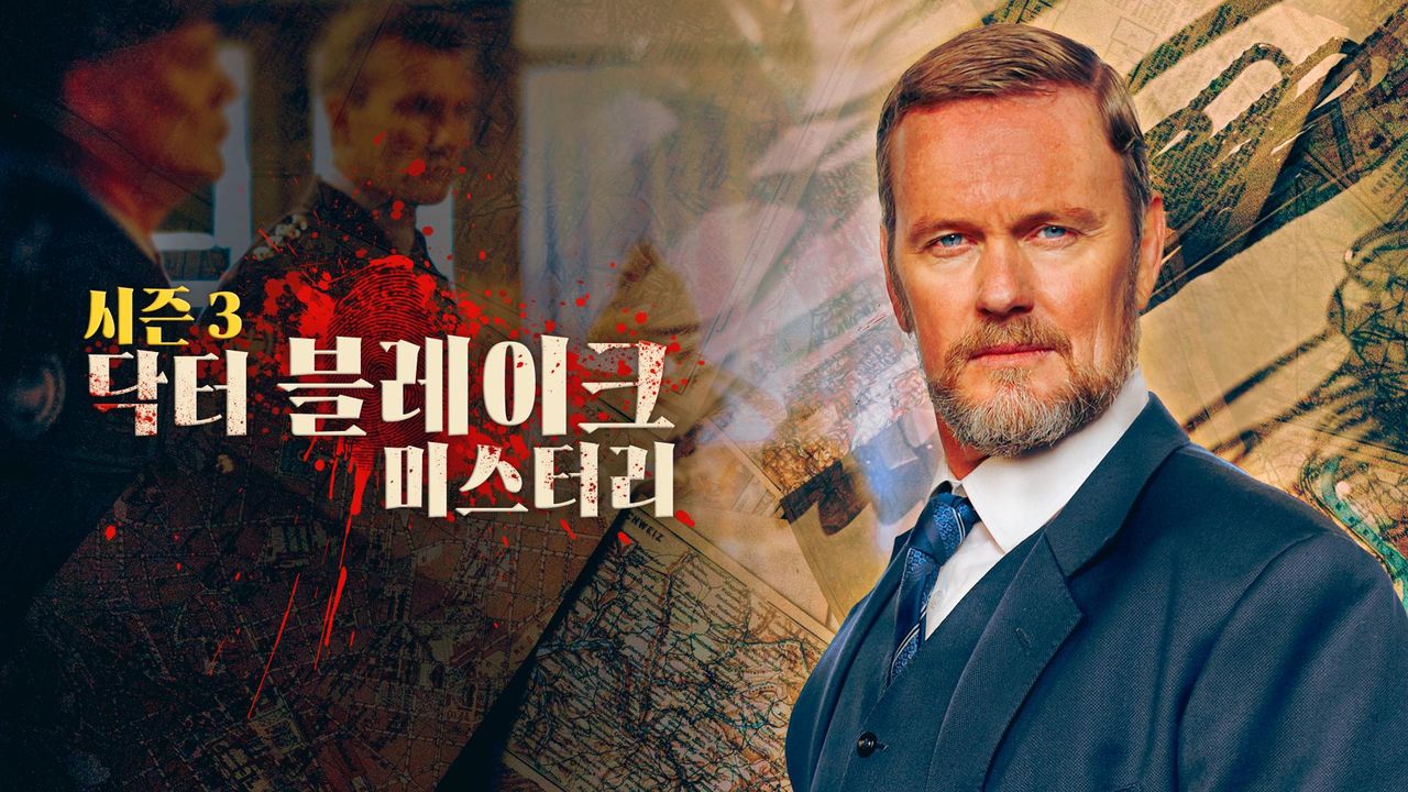 닥터 블레이크 미스터리 시즌3