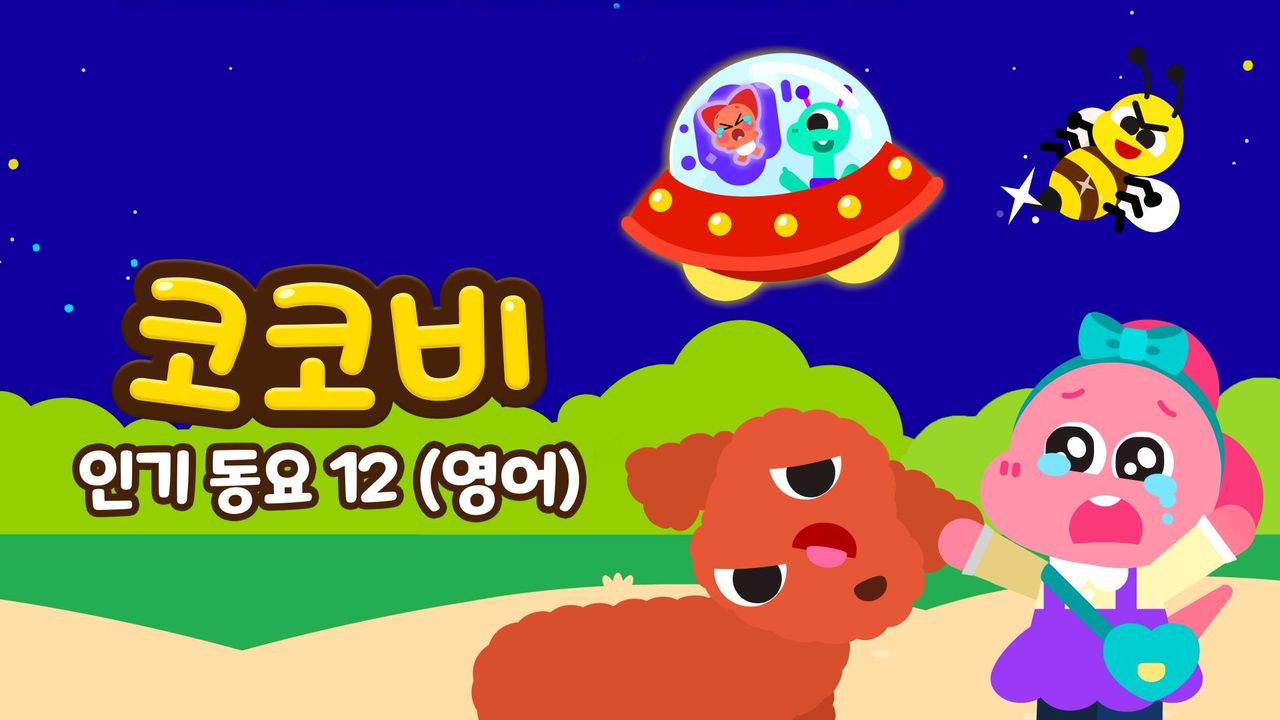 코코비 인기동요 12 (영어)