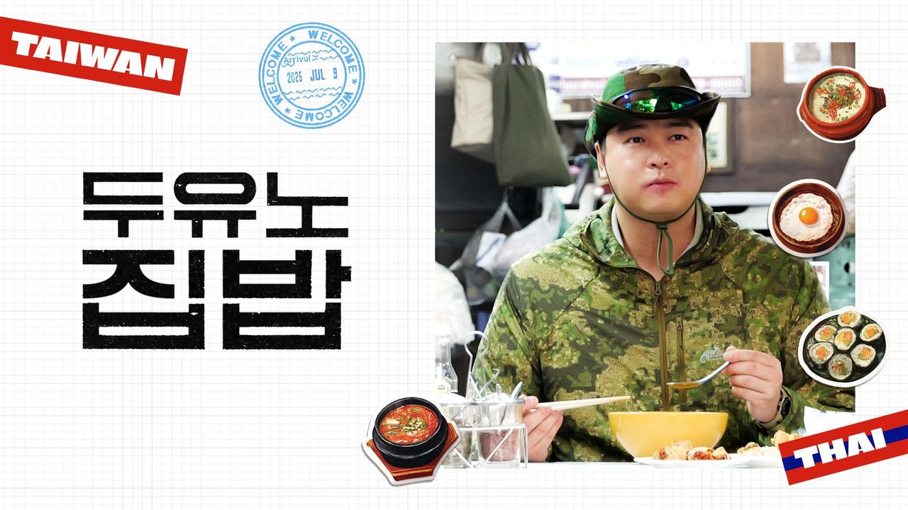 두유노집밥