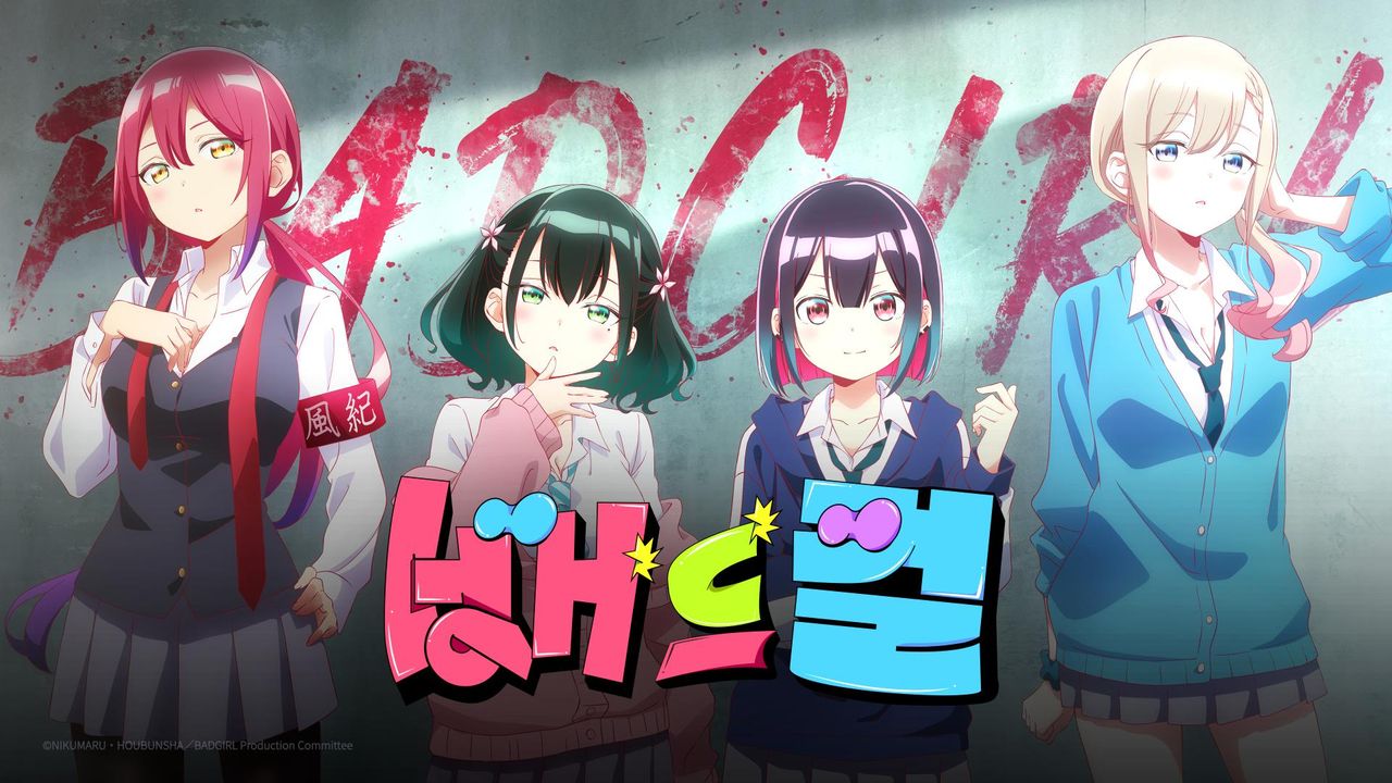 배드 걸