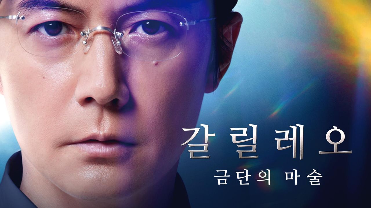 갈릴레오 금단의 마술