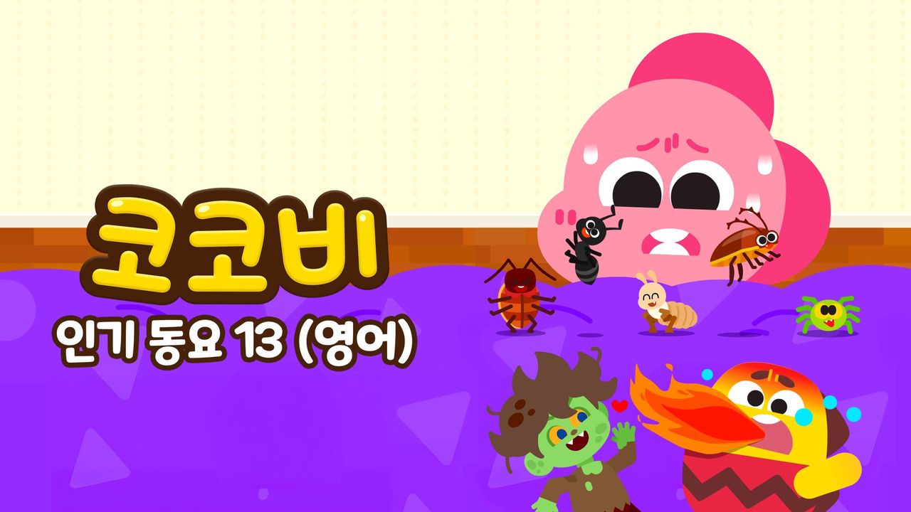 코코비 인기동요 13 (영어)