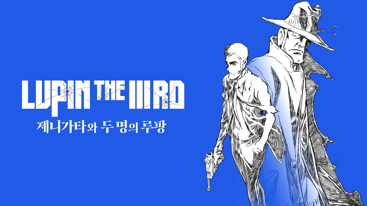 루팡 3세 스페셜-제니가타와 두 명의 루팡