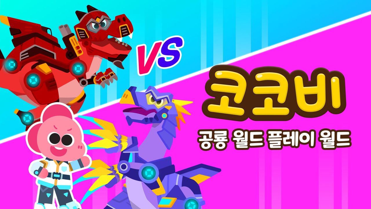 코코비 공룡 월드 플레이 월드