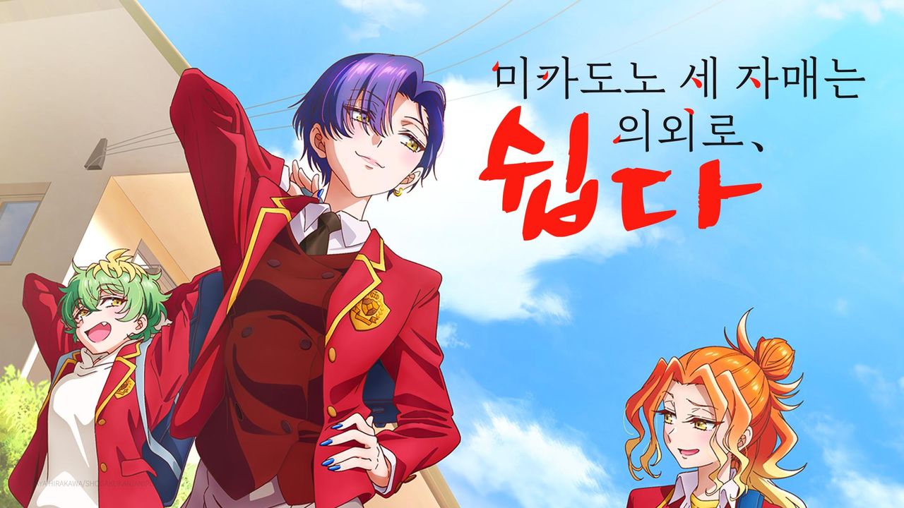 미카도노 세 자매는 의외로 쉽다