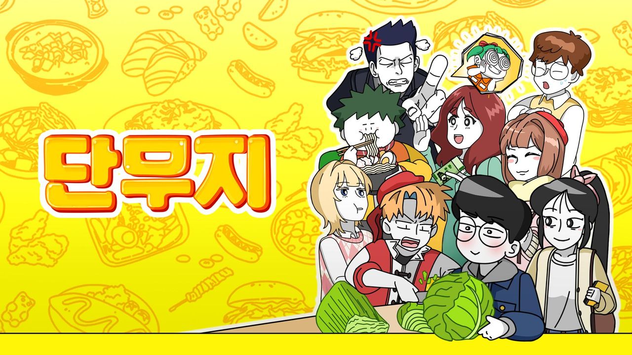 단무지