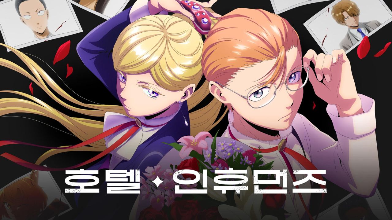 호텔 인휴먼즈