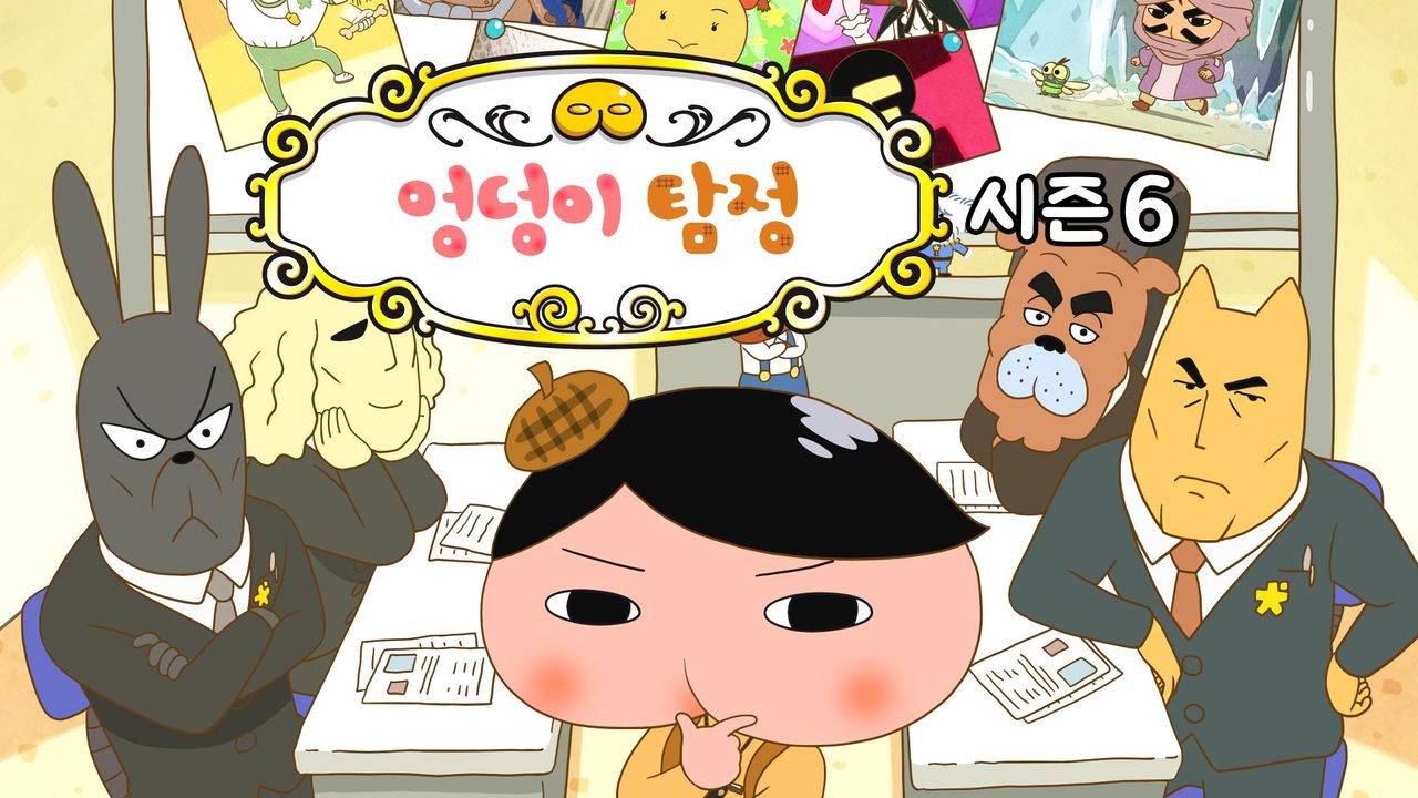 엉덩이 탐정 시즌6