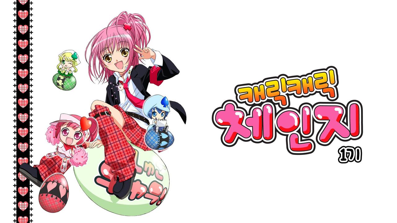 캐릭캐릭체인지 1기 (더빙)