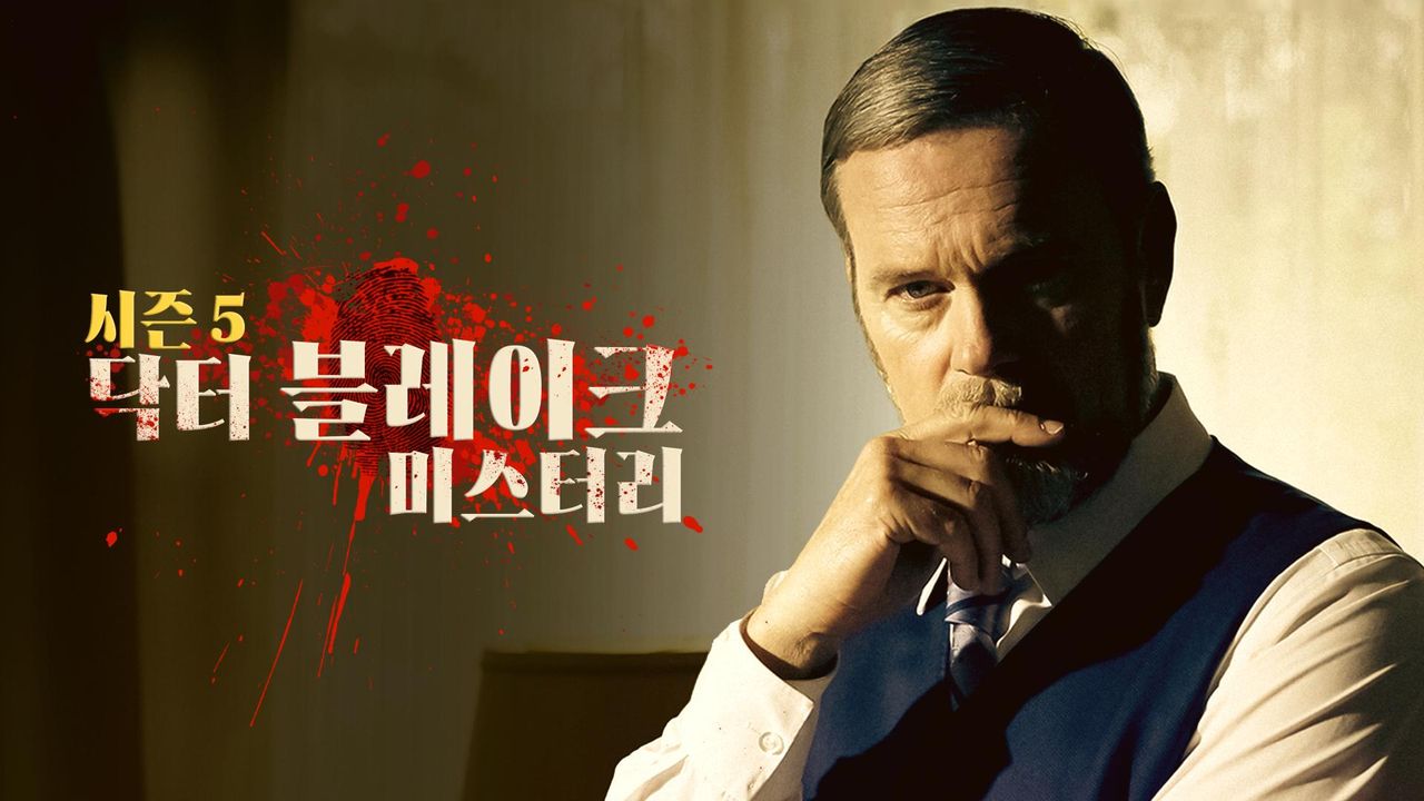 닥터 블레이크 미스터리 시즌5