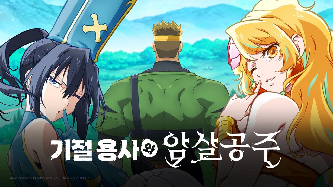 기절 용사와 암살 공주