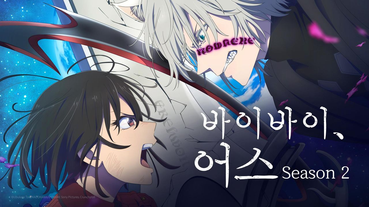 바이바이, 어스 Season 2