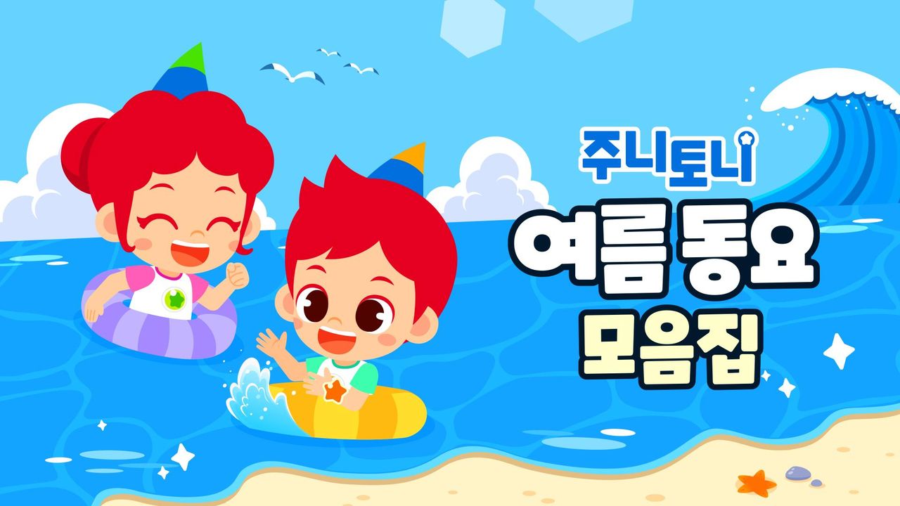 주니토니 여름 동요 모음집