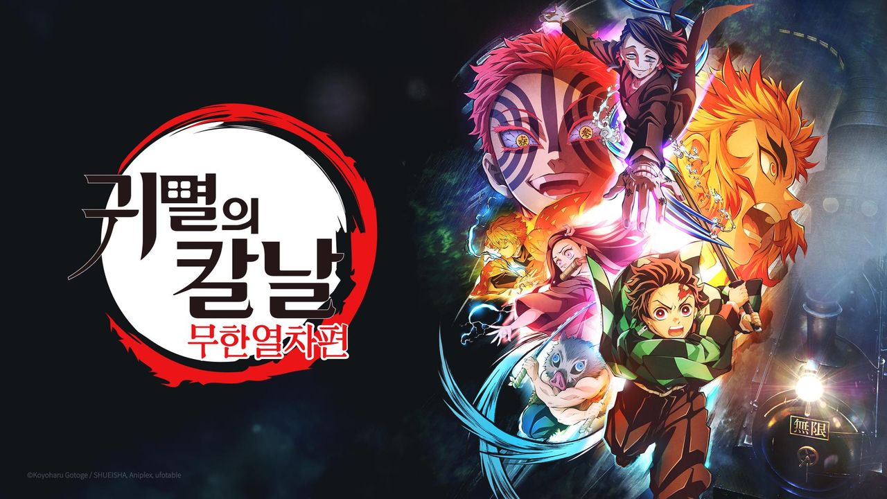 귀멸의 칼날: 무한열차편 (더빙)