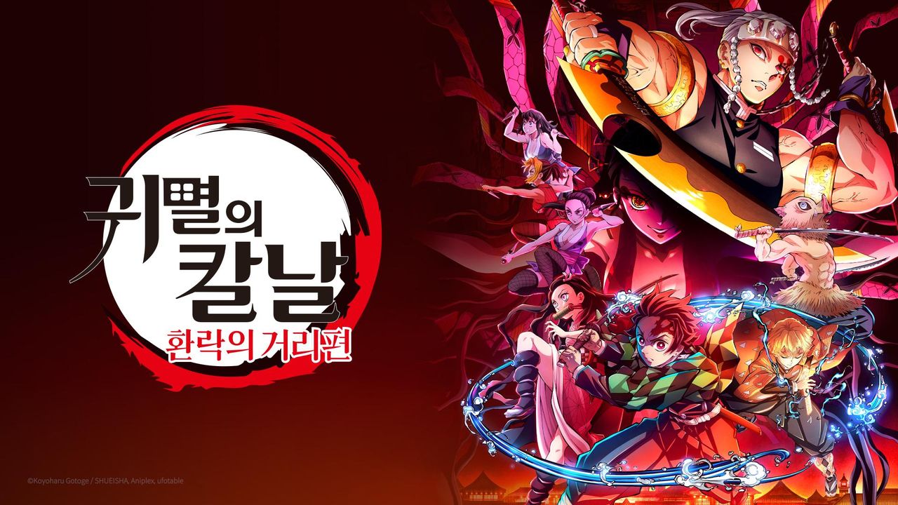 귀멸의 칼날: 환락의 거리편 (더빙)