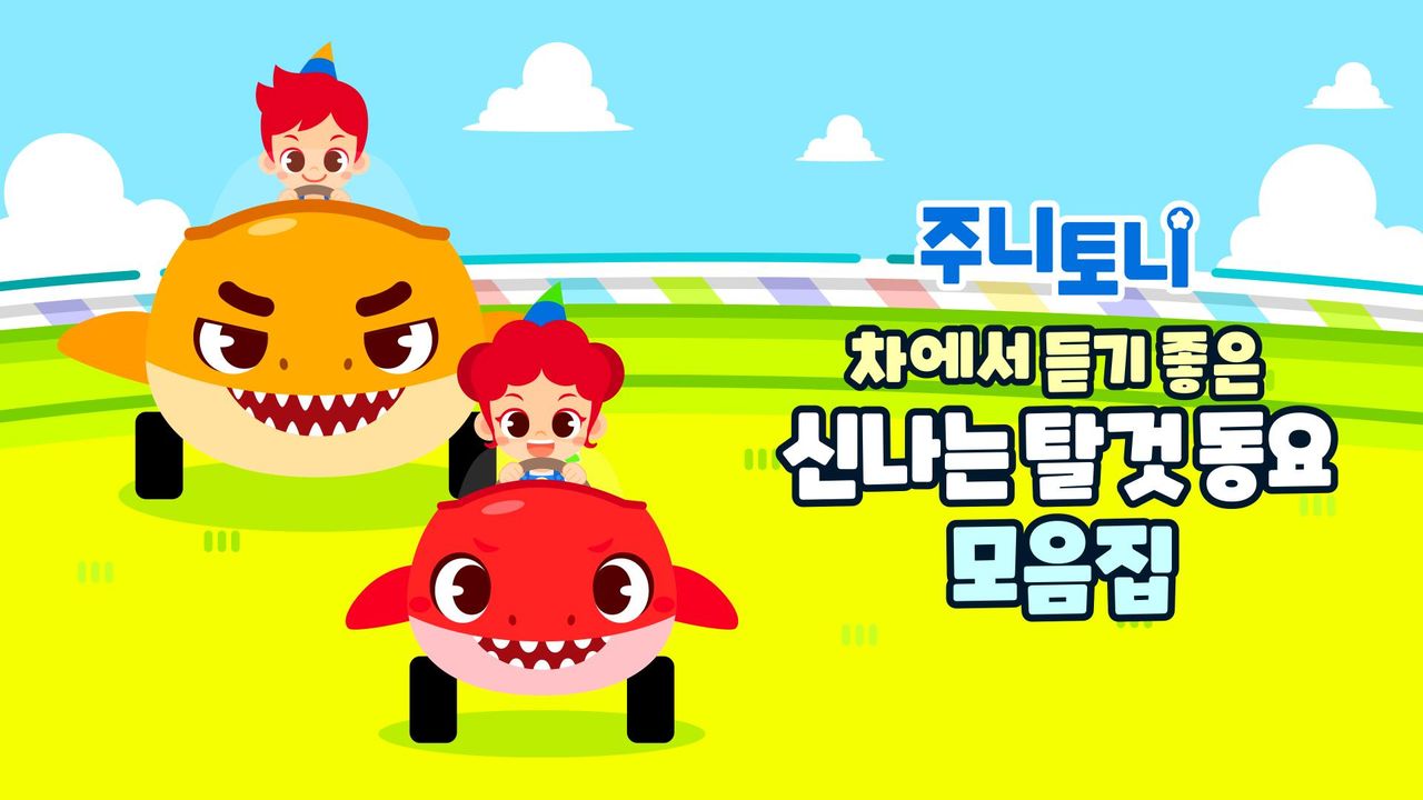 주니토니 차에서 듣기 좋은 신나는 탈 것 동요 모음집
