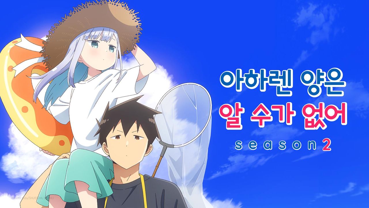 아하렌 양은 알 수가 없어 season2