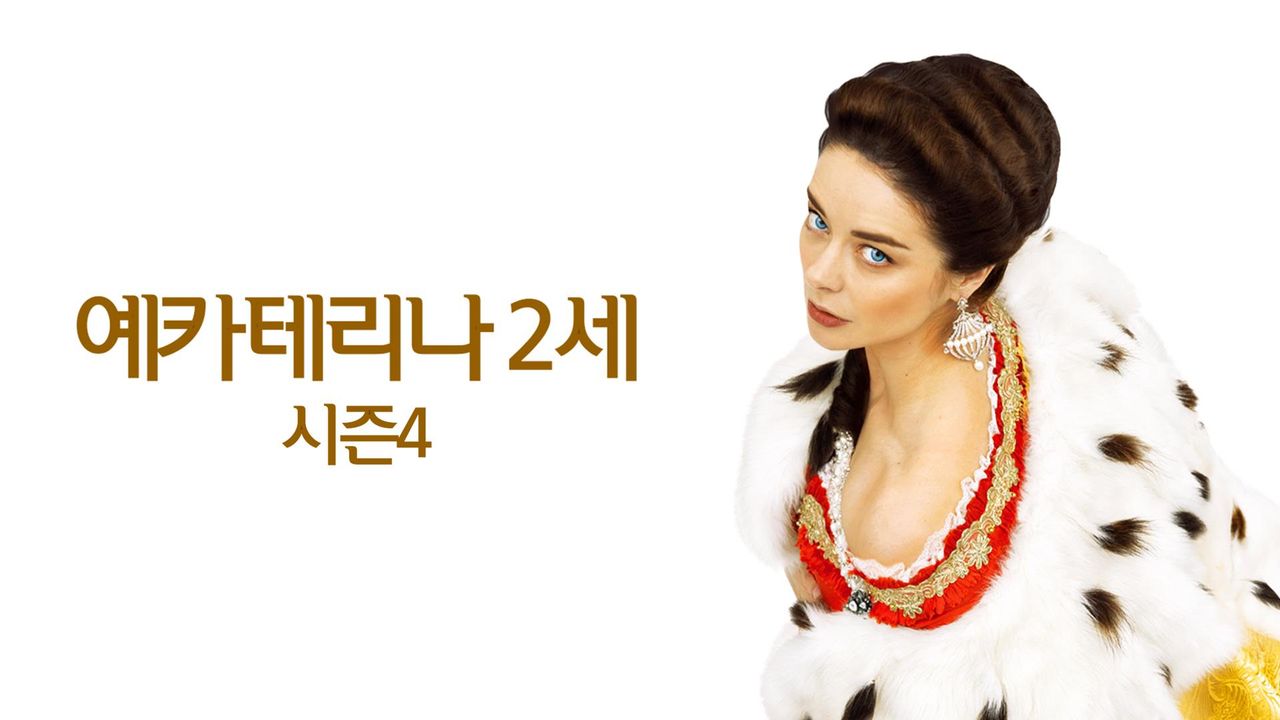 예카테리나 2세 시즌4