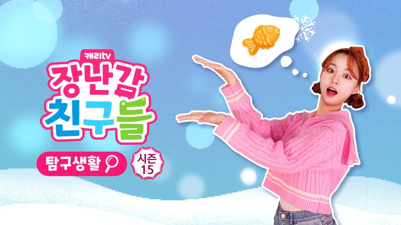 캐리와 장난감 친구들 : 탐구생활 시즌15