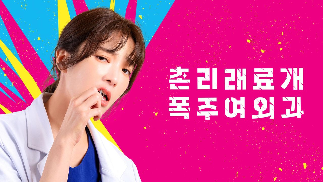 촌리래료개폭주여외과