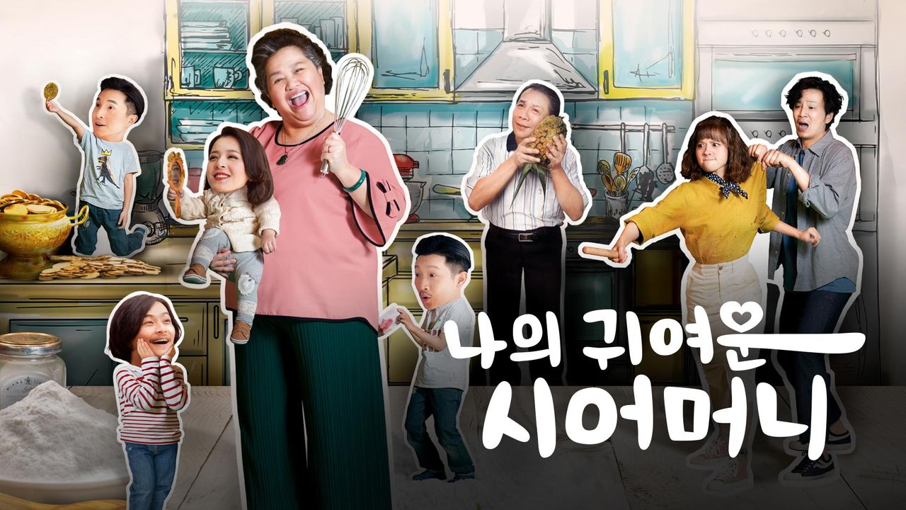 나의 귀여운 시어머니
