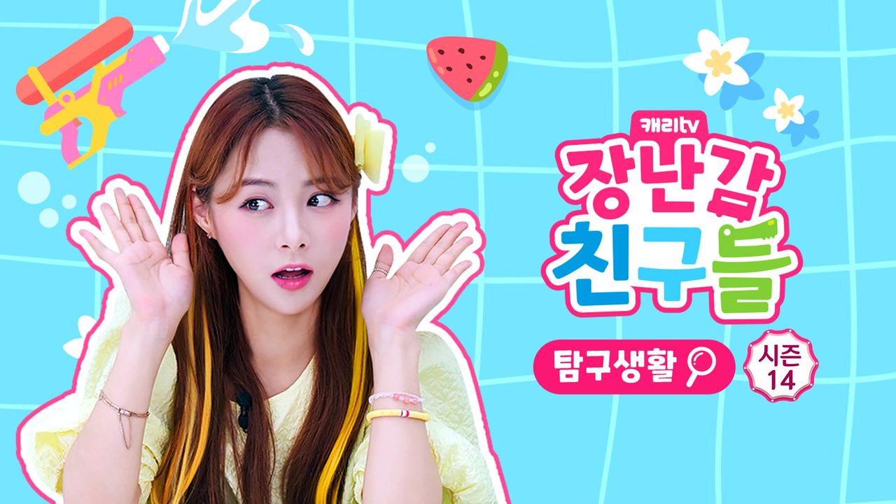 캐리와 장난감 친구들 : 탐구생활 시즌14