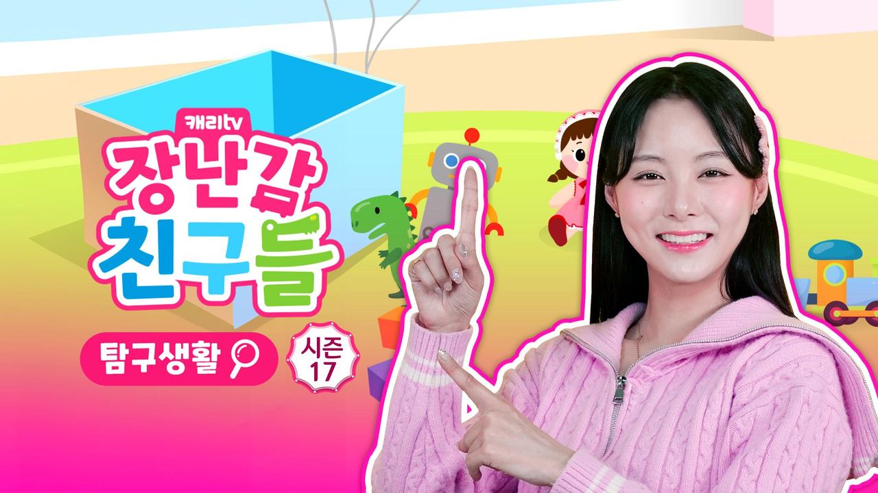 캐리와 장난감 친구들 : 탐구생활 시즌17