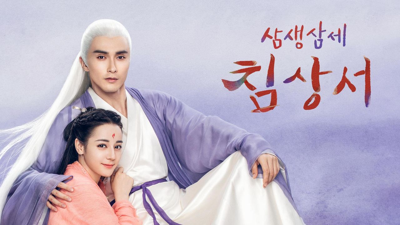삼생삼세침상서