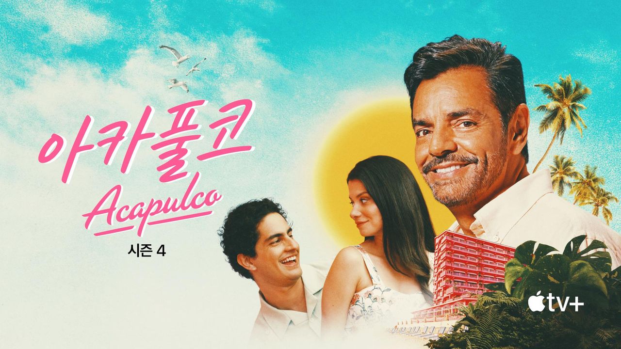 '아카풀코' - Acapulco 시즌4