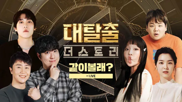 <대탈출 : 더 스토리> 같이볼래? 1화