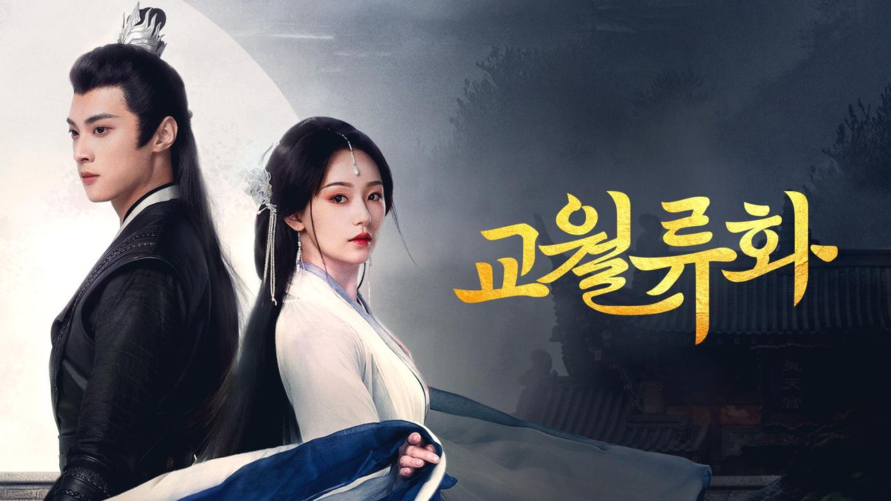 교월류화:달 밝은 밤에