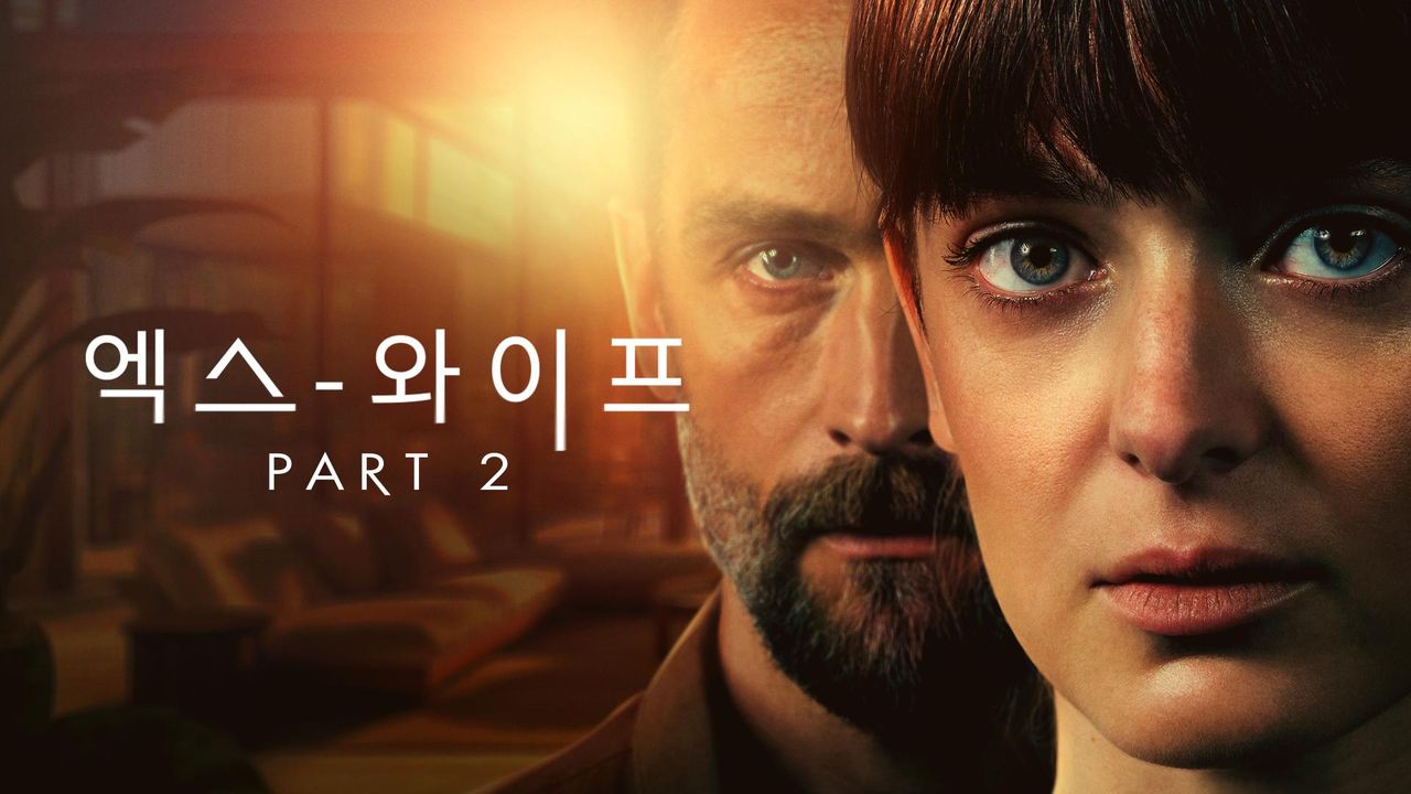 엑스 와이프 시즌2