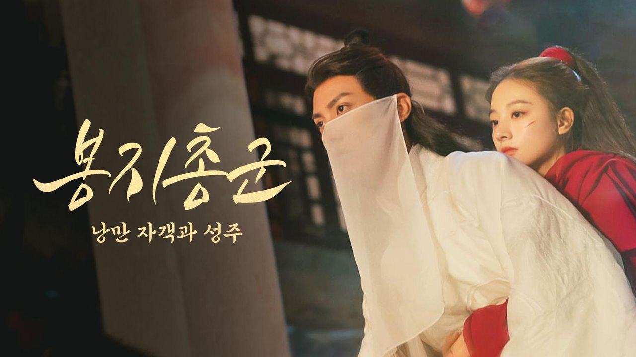 봉지총군: 낭만 자잭과 성주