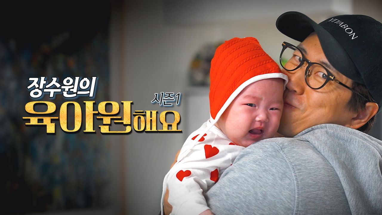 장수원의 육아원해요 시즌1