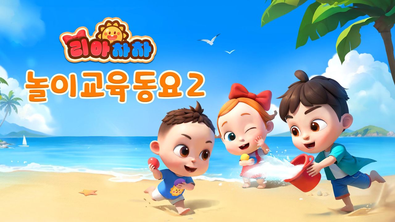 리아차차 놀이교육동요 2