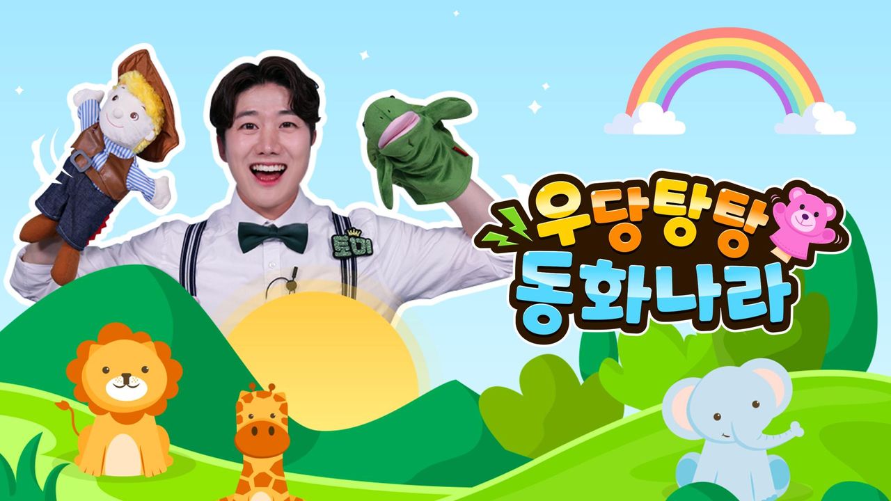 우당탕탕 동화나라 시즌1