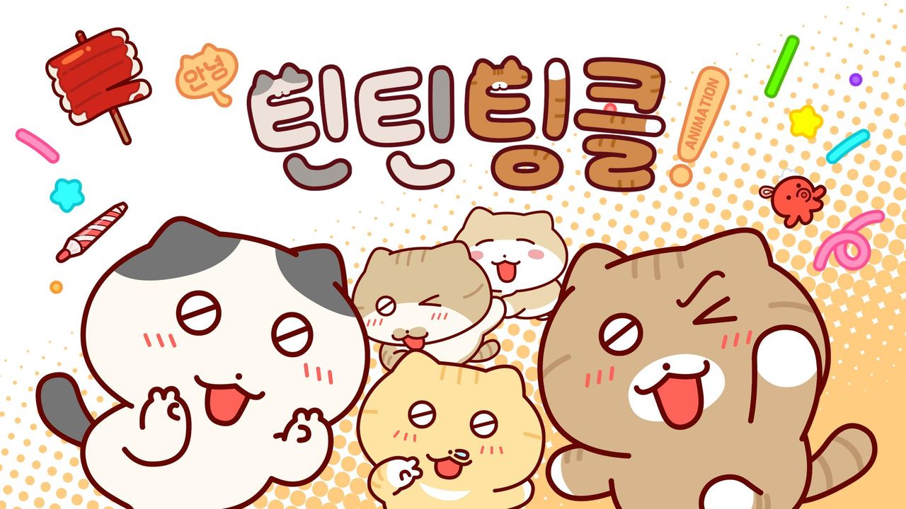 안녕! 틴틴팅클